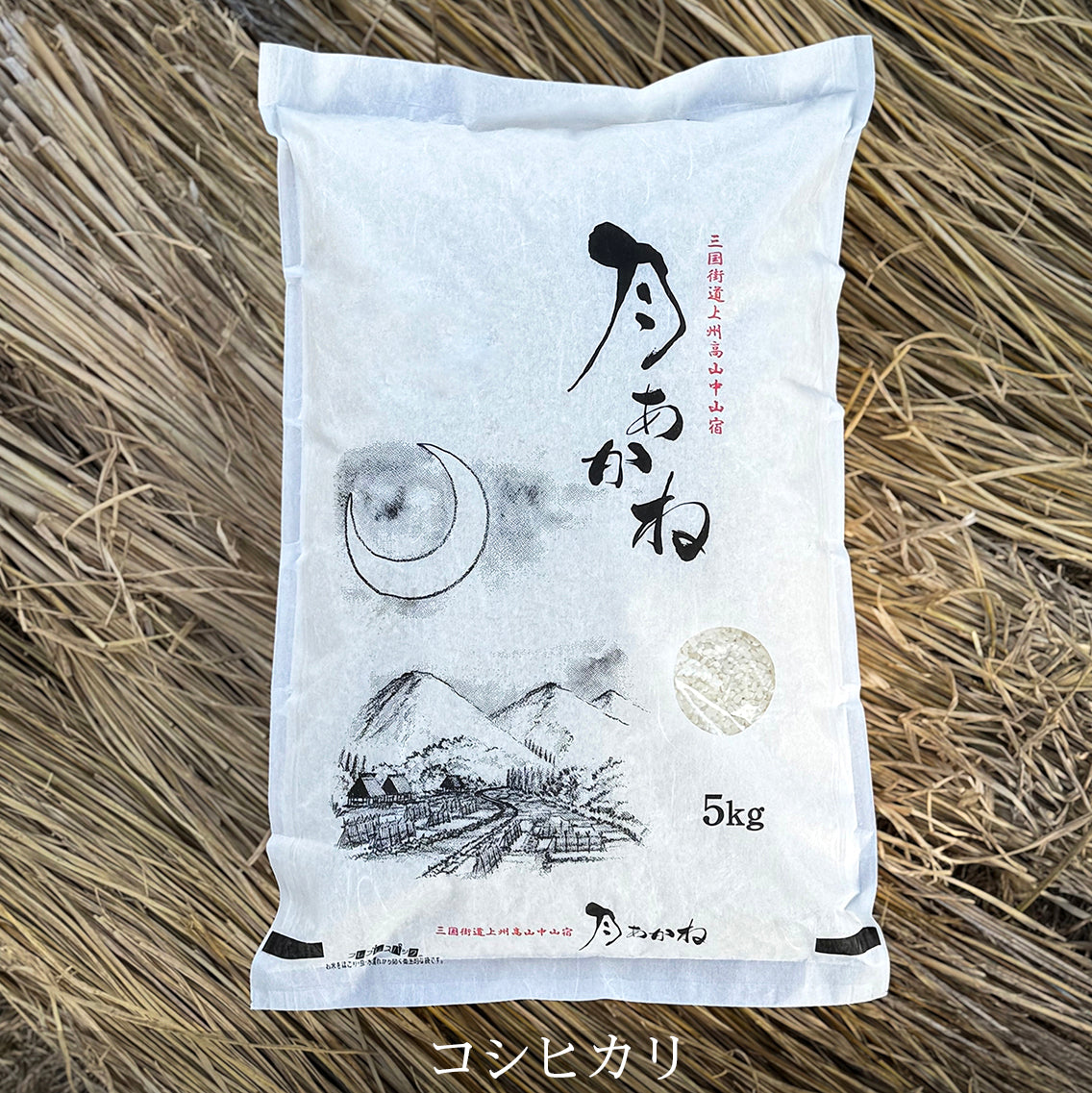 コシヒカリ(月あかね 5kg )