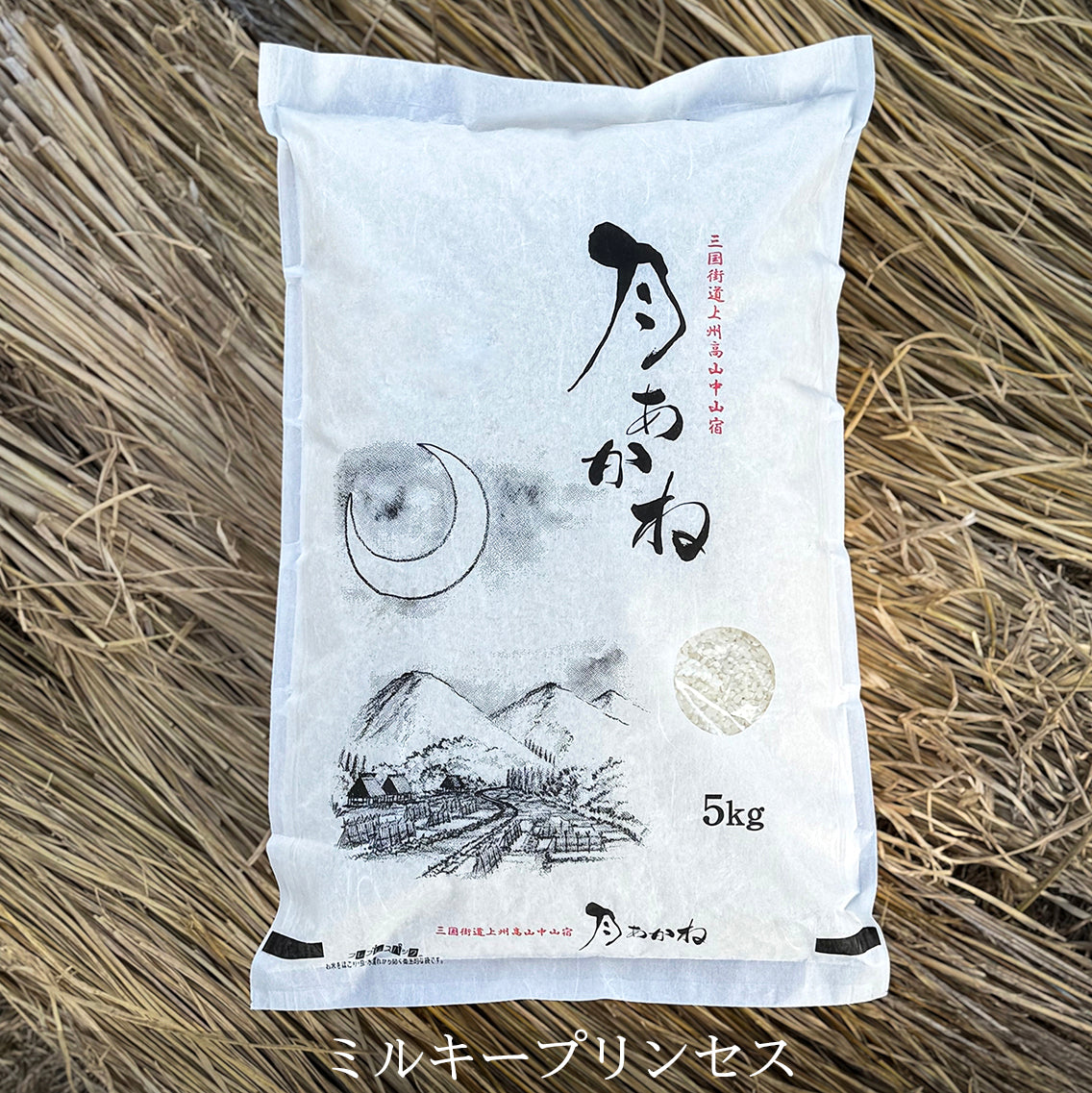 ミルキープリンセス（月あかね 5kg ）